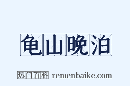 龟山晚泊是什么意思的图片